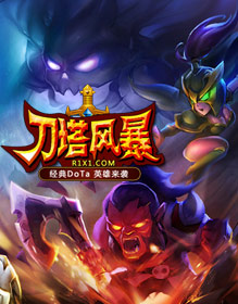 刀塔风暴
