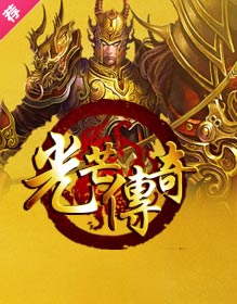 光芒传奇