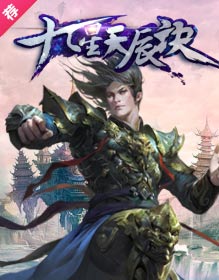 九星天辰诀
