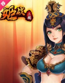 姬战三国