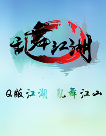 乱舞江湖
