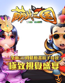 萌战三国