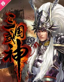 三国武神