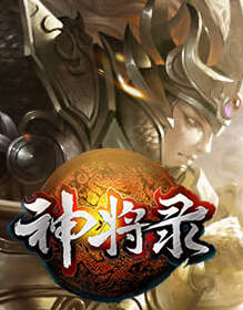 神将录
