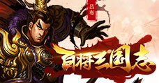 百将三国志