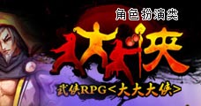 大大大侠