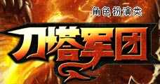 刀塔军团