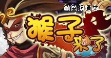 猴子来了