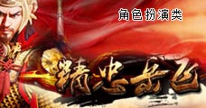 精忠岳飞