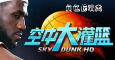 空中大灌篮