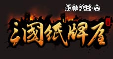 三国纸牌屋