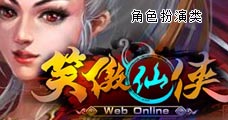 笑傲仙侠