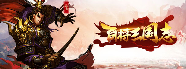 百将三国志