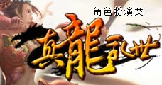 真龙乱世