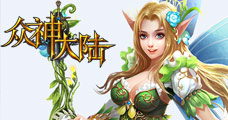 众神大陆